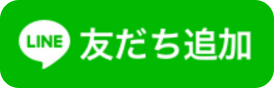 友だち追加