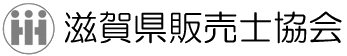 滋賀県販売士協会