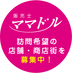 訪問希望の店舗・商店街を募集中!